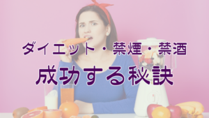 禁酒・禁煙・ダイエットに成功できないのはなぜ？